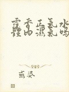 霍香正气水能除体内湿气吗?