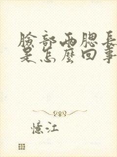 脸部两腮长痘痘是怎么回事