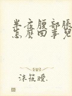 半夜腹部胀气是怎么回事儿