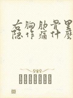 右胸肋骨里面隐隐作痛什么原因