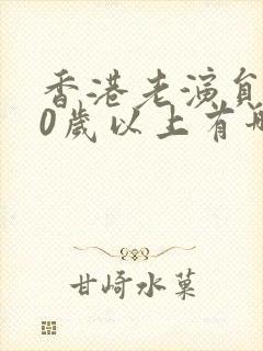 香港老演员女60岁以上有哪些