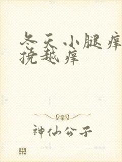 冬天小腿痒痒越挠越痒