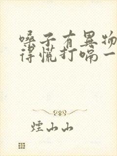 嗓子有异物感堵得慌打嗝一下就舒服了