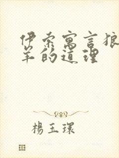 伊索寓言狼和小羊的道理