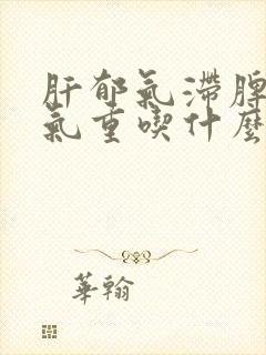 肝郁气滞脾虚湿气重吃什么中成药封面