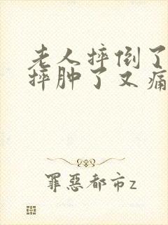 老人摔倒了膝盖摔肿了又痛怎么办封面