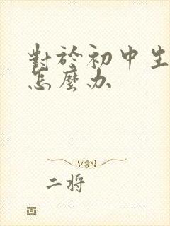 对于初中生厌学怎么办封面