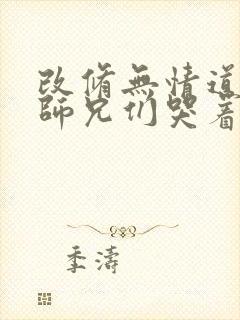 改修无情道后,师兄们哭着求原谅小说