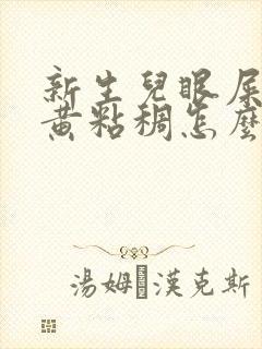 新生儿眼屎多又黄粘稠怎么办