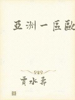 亚洲一区欧美二