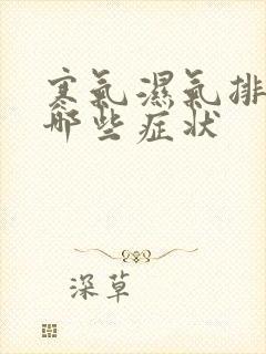 寒气湿气排出有哪些症状