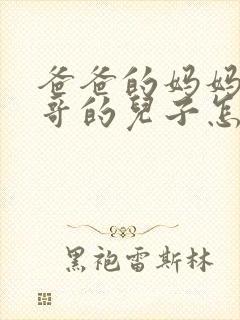 爸爸的妈妈的哥哥的儿子怎么称呼