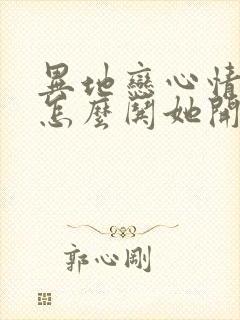 异地恋心情不好怎么哄她开心封面