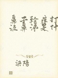 鼻子干痒打喷嚏流鼻涕是什么原因造成的封面