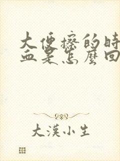 大便擦的时候带血是怎么回事