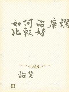 如何治糜烂胃炎比较好