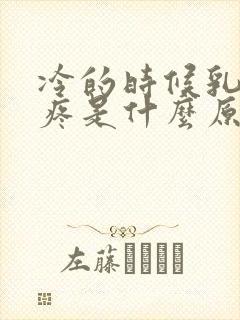 冷的时候乳头会疼是什么原因