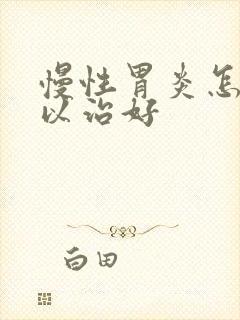 慢性胃炎怎样可以治好