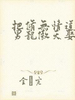 把修无情道的直男龙傲天娶回家当老