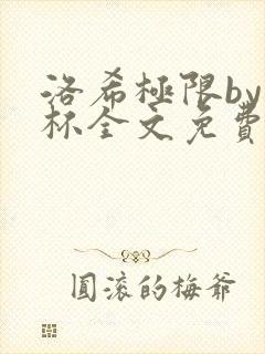 洛希极限by几杯全文免费笔趣阁封面