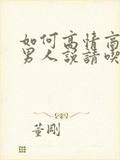 如何高情商回复男人说请吃饭封面