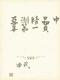 亚洲精品中文字幕第一页