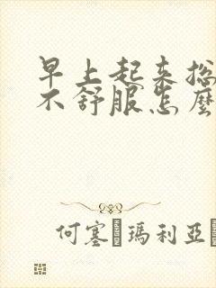 早上起来总是胃不舒服怎么回事