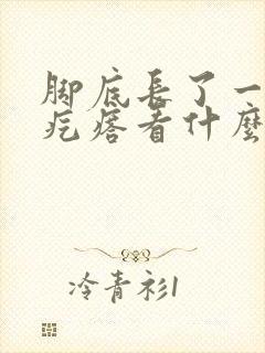 脚底长了一个硬疙瘩看什么科