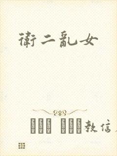 卫二乱女