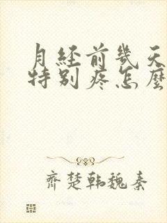 月经前几天肚子特别疼怎么回事?