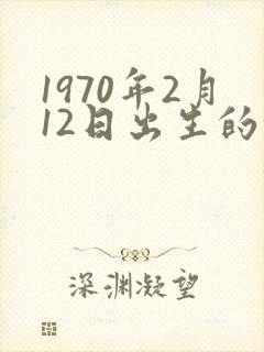 1970年2月12日出生的命运封面