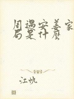 周遇安姜家齐结局是什么封面