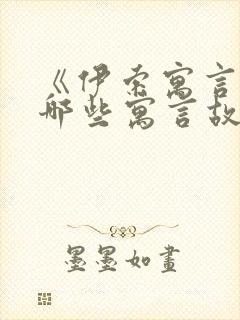 《伊索寓言》有哪些寓言故事?封面