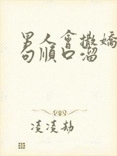 男人会撒娇下一句顺口溜