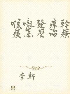 喉咙发痒干咳无痰怎么治疗吃什么药