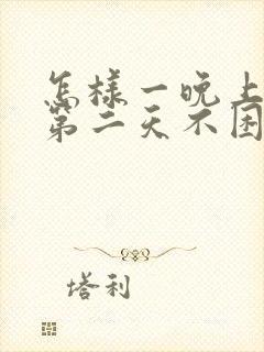 怎样一晚上不睡第二天不困