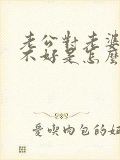 老公对老婆态度不好是怎么回事