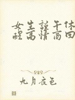 女生说午休刚睡醒高情商回复