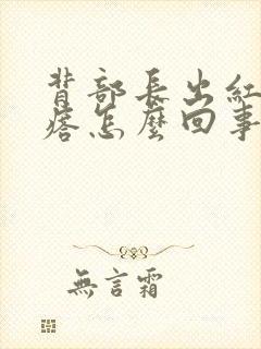 背部长出红色疙瘩怎么回事