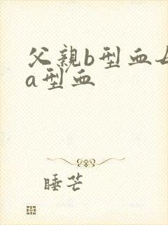父亲b型血母亲a型血