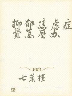 抑郁焦虑症不睡觉怎么办