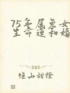 75年属兔女一生命运和婚姻