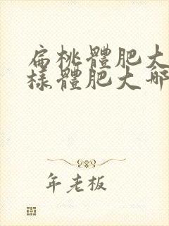 扁桃体肥大和腺样体肥大哪个严重封面