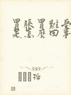 胃胀胃难受恶心是怎么回事封面