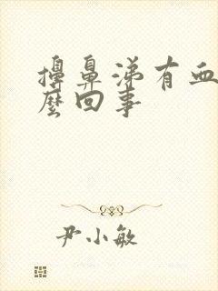 擤鼻涕有血是怎么回事封面