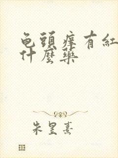 龟头痒有红点吃什么药