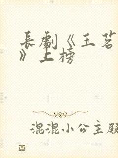 长剧《玉茗茶骨》上榜