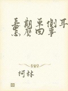 长期单侧耳鸣是怎么回事