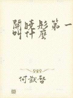 关晓彤第一部剧叫什么封面