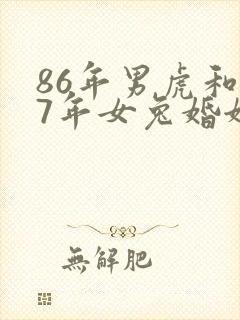 86年男虎和87年女兔婚姻状况
